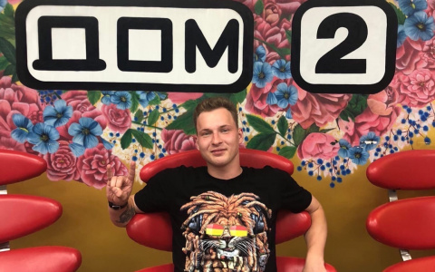 «Мне не стыдно»: ярославец попал на Дом-2