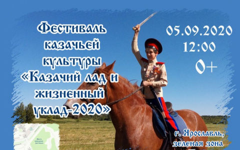 В Ярославле пройдет масштабный фестиваль казачьей культуры: афиша