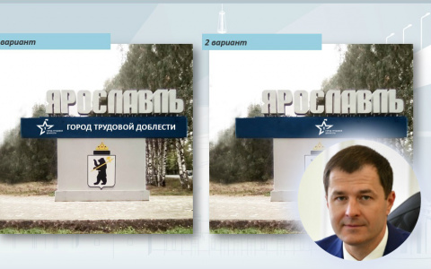 "Это совок": возмущенные горожане высмеяли проекты стелы на въезде в Ярославль