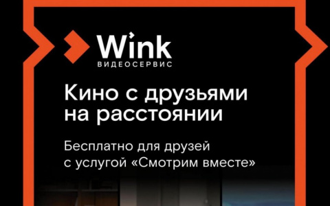 Wink собирает друзей — любимое кино «Смотрим вместе»