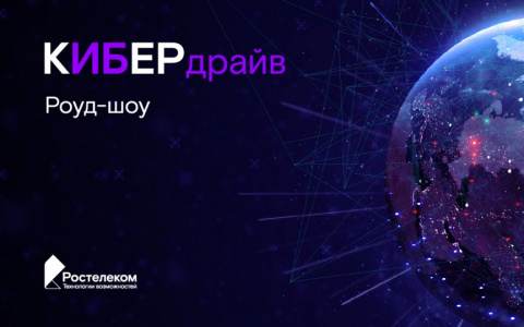 «Ростелеком» в Ярославле проведет обучающее мероприятие по информационной безопасности