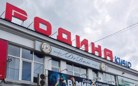 Стала известна судьба "Родины" : что будет на месте кинотеатра