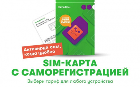 В три раз больше ярославцев могут купить SIM-карты Мегафона с саморегистрацией