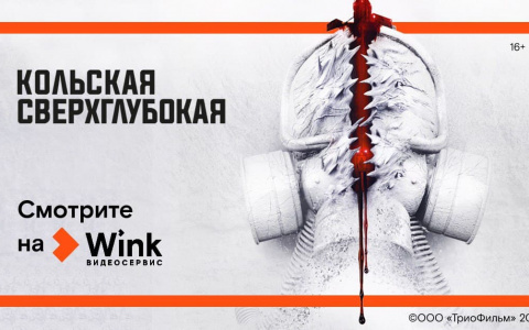 Мистический триллер «Кольская сверхглубокая» с 17 декабря эксклюзивно в Wink