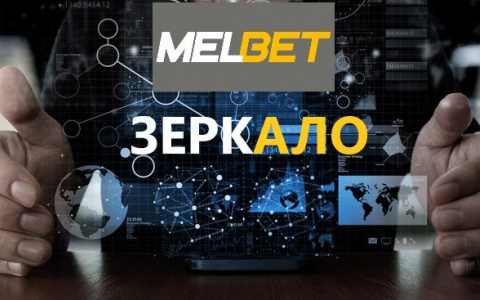 Зеркало Мелбет: что это и где его искать