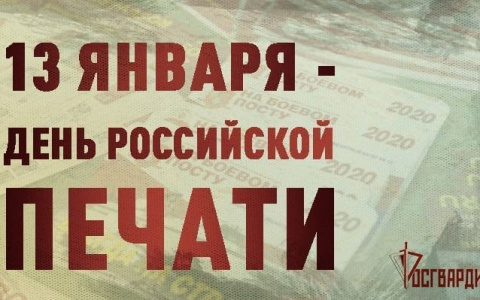 Директор Росгвардии поздравил журналистов с Днем российской печати