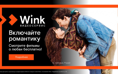 Включайте романтику на Wink: сморите бесплатно лучшие фильмы о любви