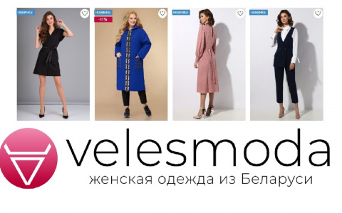 Интернет-магазин брендовой белорусской одежды Velesmoda стал доступнее в Ярославле