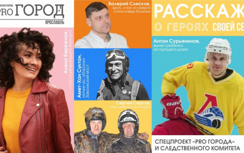 Скажи "спасибо" на весь Ярославль: "Pro Город" и Следком ищут героев