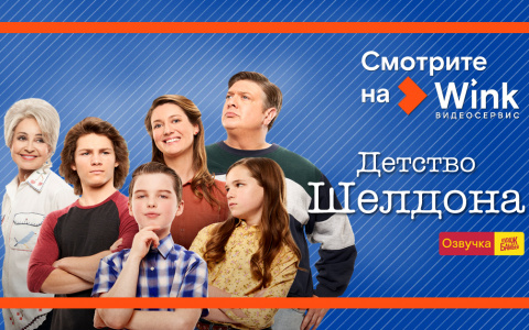 Wink представляет четвертый сезон сериала «Детство Шелдона» в переводе и озвучке Кураж-Бамбей