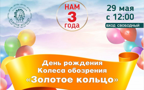 29 МАЯ с 12:00 Колесо обозрения "Золотое кольцо" празднует день рождения!