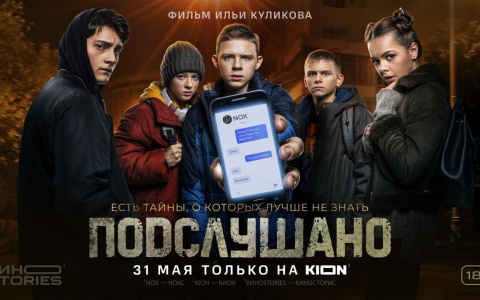 Фильм про подростков и паблик «Подслушано» ярославцы увидят в конце мая
