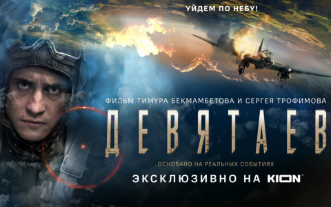 Эксклюзивная премьера «Девятаев» ждет зрителей в онлайн-кинотеатре KION