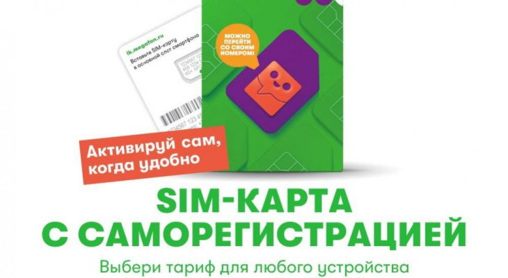 В три раз больше ярославцев могут купить SIM-карты Мегафона с саморегистрацией
