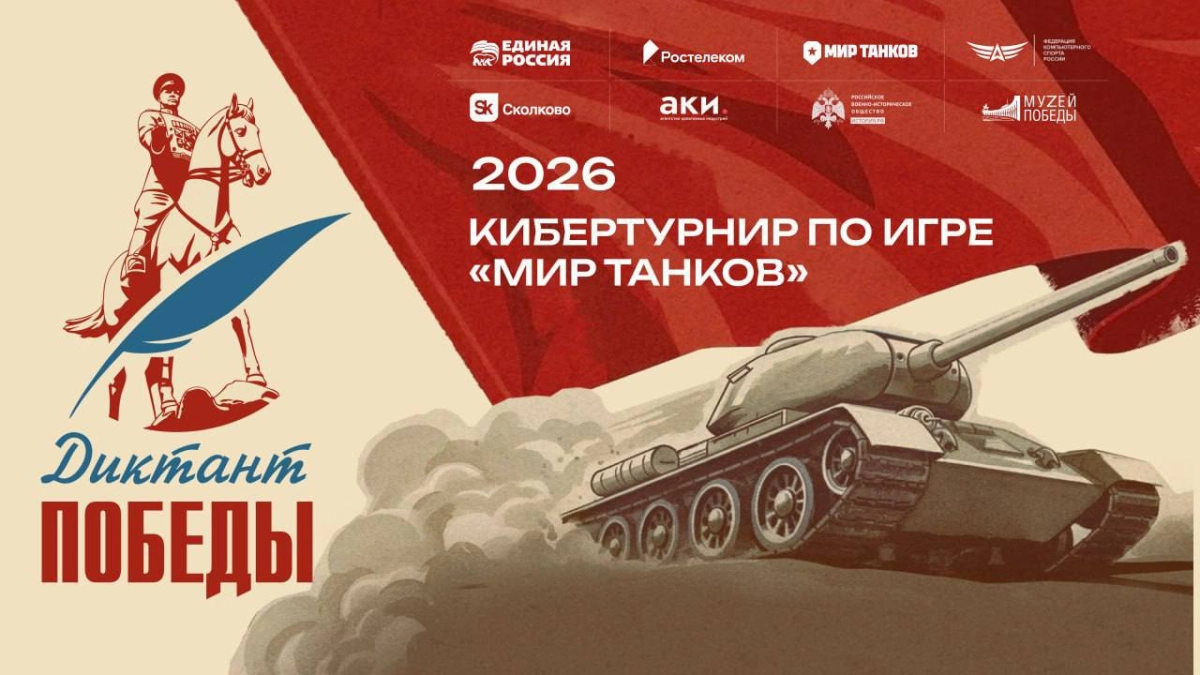 Играть, чтобы помнить: «Ростелеком» вместе с партнерами дал старт первому кибертурниру «Диктант Победы»  