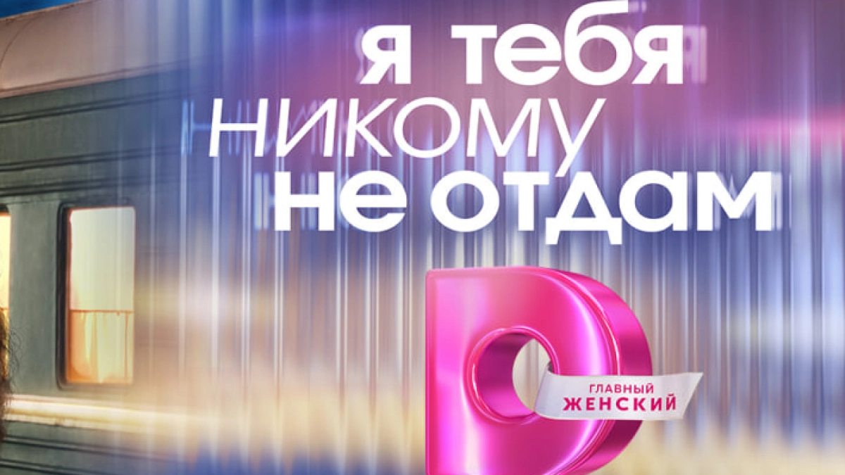 «Я тебя никому не отдам. Сто историй о любви»:  с 23 марта в 19:00  Премьеры на Dомашнем!
