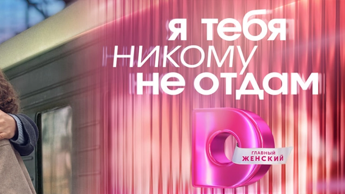 «Я тебя никому не отдам. Сто историй о любви»: с 30 марта в 19:00Премьеры на Dомашнем!
