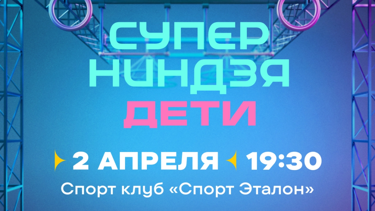 Только 50 мест: в Ярославле можно бесплатно попробовать себя в роли СуперНиндзя