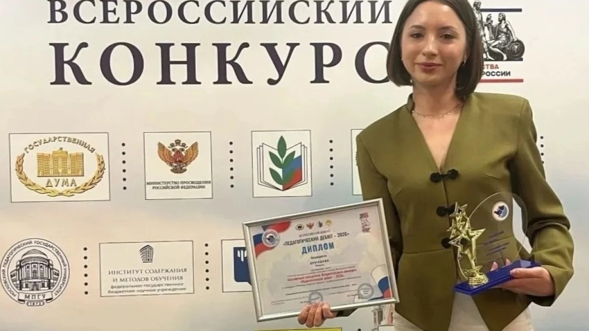 Ярославский учитель стала абсолютным  победителем конкурса «Педагогический дебют – 2026»