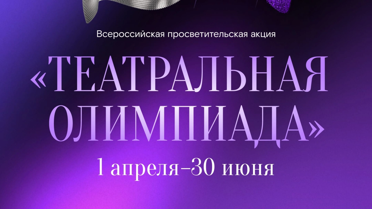 «Ростелеком» и Союз театральных деятелей России запустили «Театральную олимпиаду»
