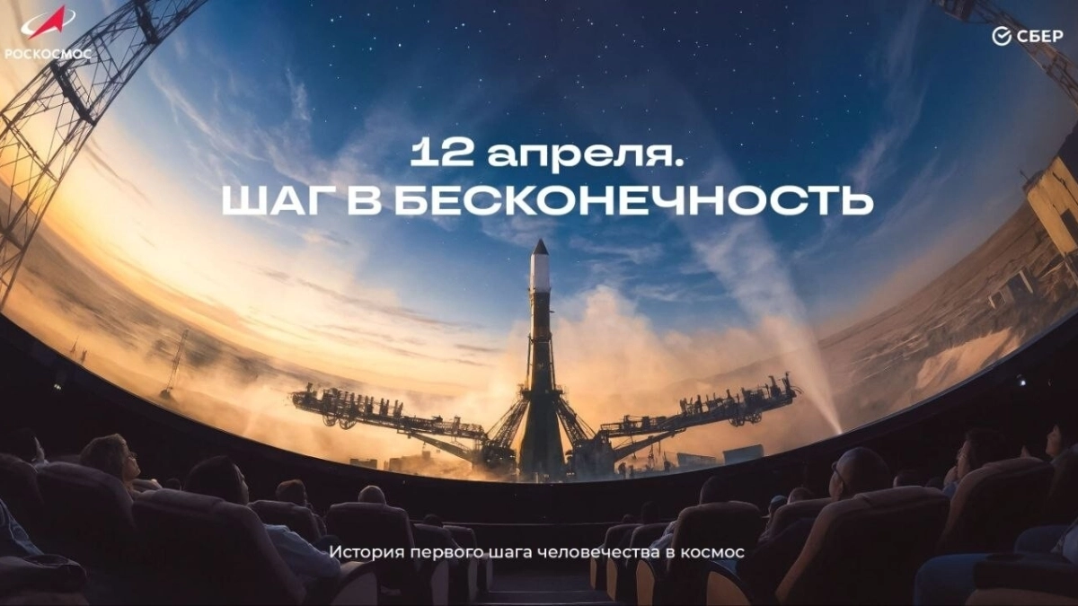 В День космонавтики Сбер устроил в Ярославском планетарии премьерный показ иммерсивного фильма «Шаг в бесконечность» (12+)