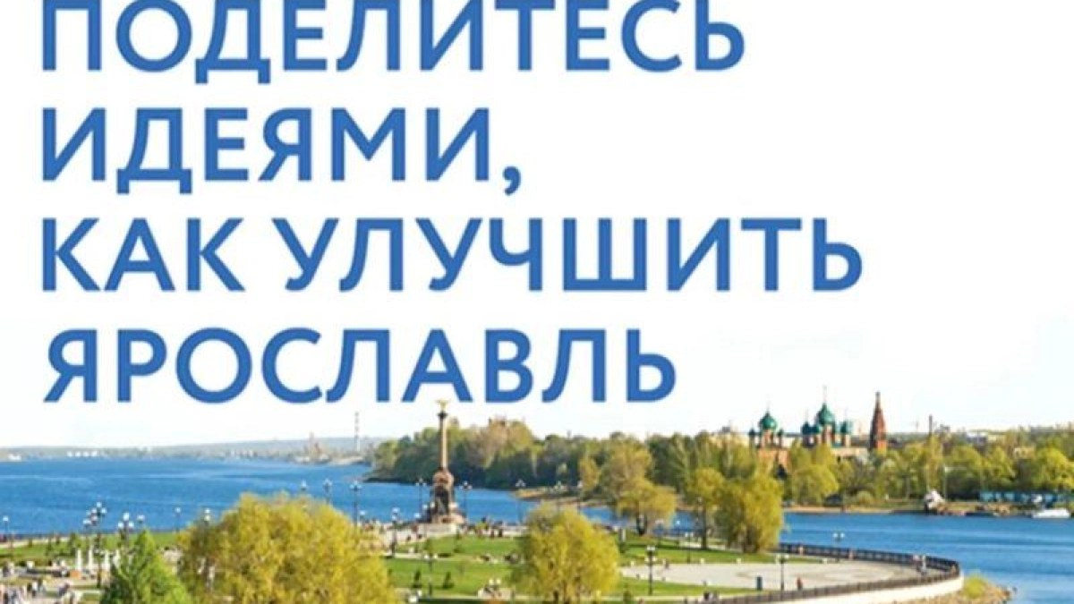 4600 ярославцев предложили идеи для генплана города на 20 лет