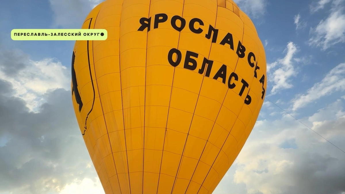 В Переславле-Залесском протестировали аэростат к фестивалю «Весна в Переславле»