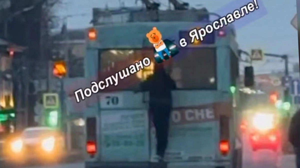 Экстрим не задался: зацепер полез на крышу троллейбуса в центре Ярославля и тут же попал под взгляд водителя