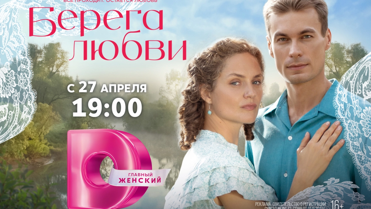 «Любовь, которая сильнее времени»: в Ярославле ждут премьеру исторической мелодрамы «Берега любви»