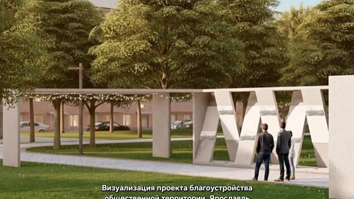 Ярославль голосует за зелень: парки сражаются за шанс преобразиться уже в следующем году