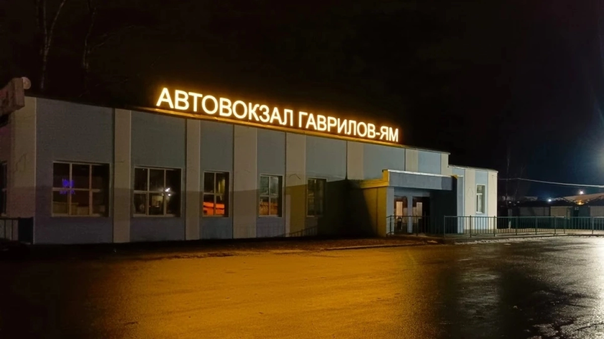 Автовокзалы Ярославской области "переодеваются" и начинают новую жизнь