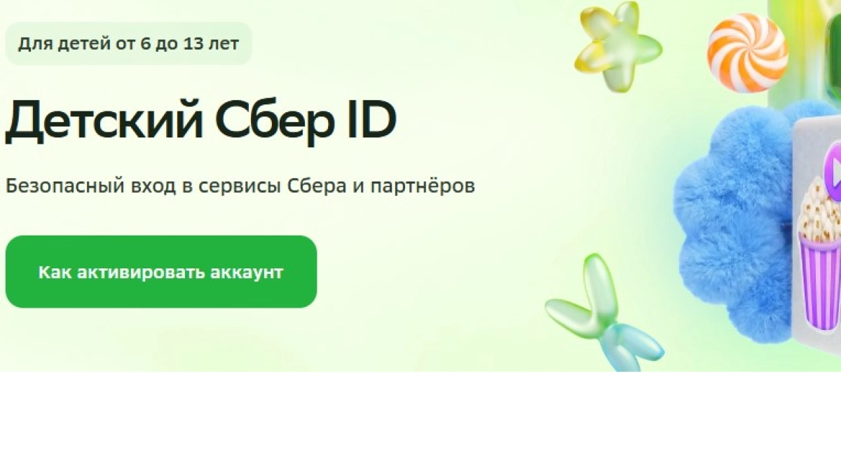 Сбер запустил безопасный аккаунт для детей 