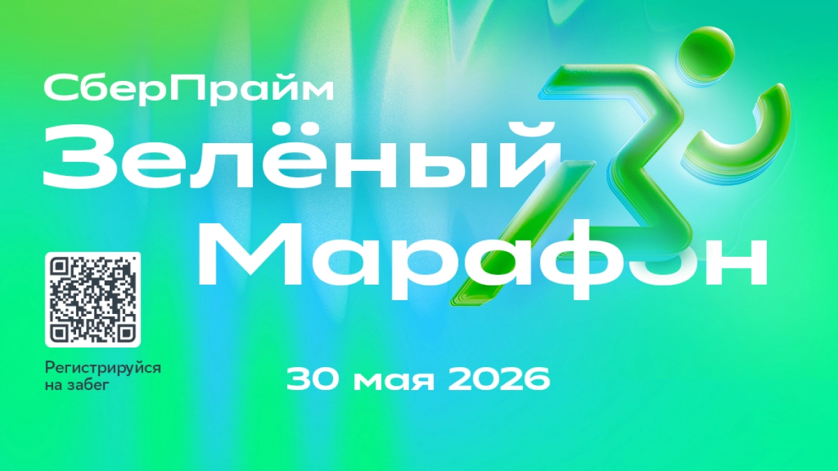 В День города Сбер приглашает ярославцев на СберПрайм Зеленый марафон