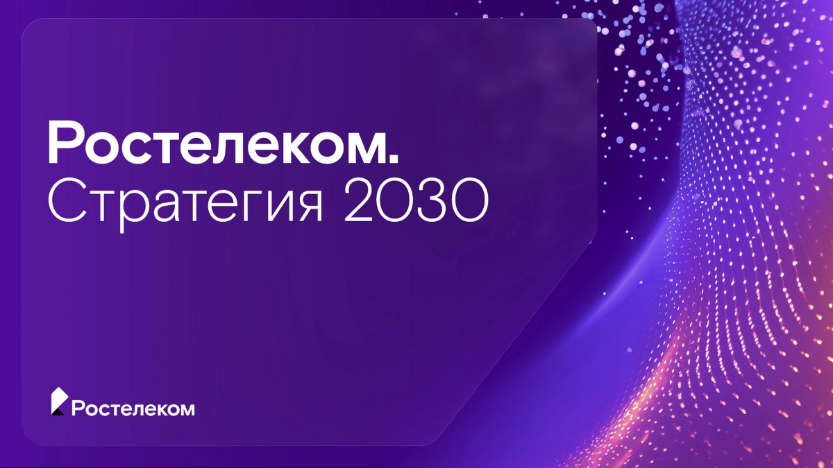 «Ростелеком» представил стратегию развития на 2026–2030 годы