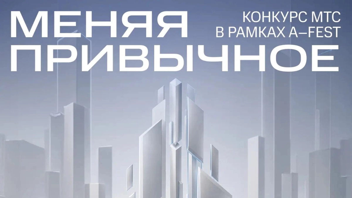 МТС приглашает ярославских архитекторов принять участие в конкурсе дизайн-проектов новых вышек связи