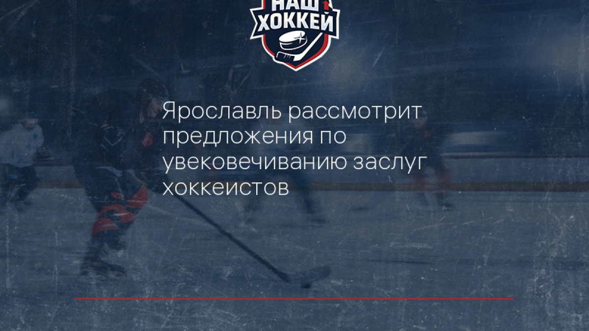 В Ярославле появятся именные плитки хоккеистов на улице у Арены