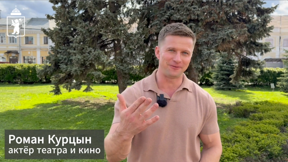 Роман Курцын зовёт ярославцев прокачать любимые парки голосом