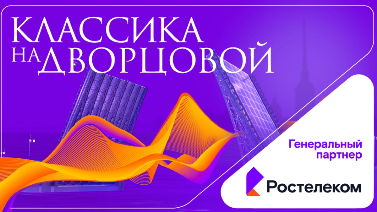 Музыка над Невой: «Ростелеком» погрузит в атмосферу «Классики на Дворцовой»