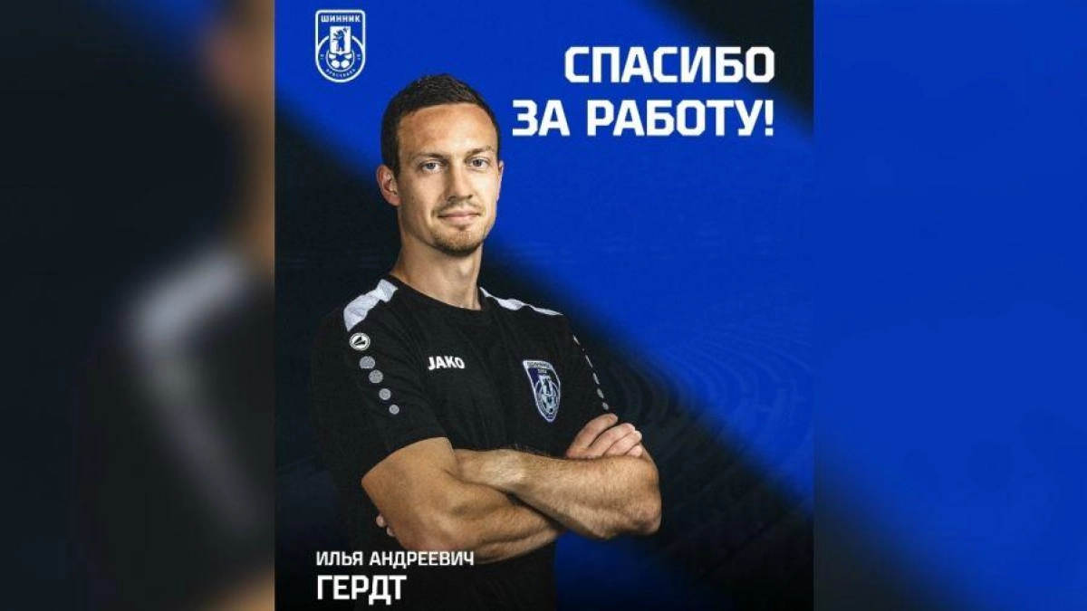 Илья Гердт покинул «Шинник» после окончания контракта