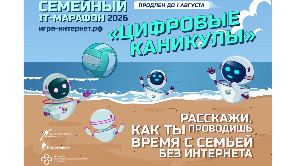 Цифровые каникулы: «Ростелеком» продлевает семейный ИТ-марафон