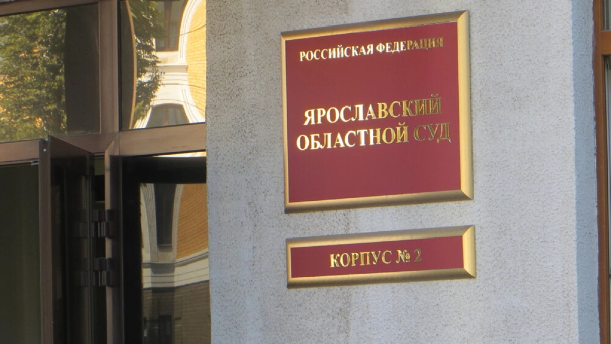 Житель Ярославля получил 15 лет по делу о госизмене и призывах к экстремизму