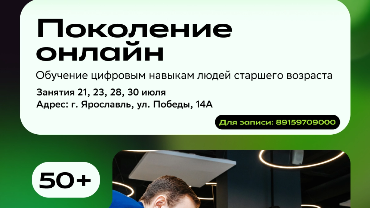 Ярославский кампус «Школы 21» приглашает на бесплатные курсы цифровой грамотности жителей старше 50 лет