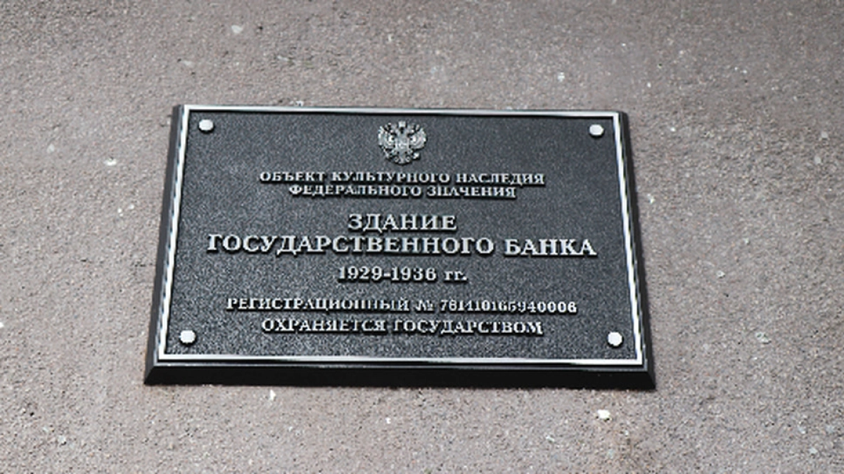 На здании Банка России в Ярославле появилась табличка с историей постройки