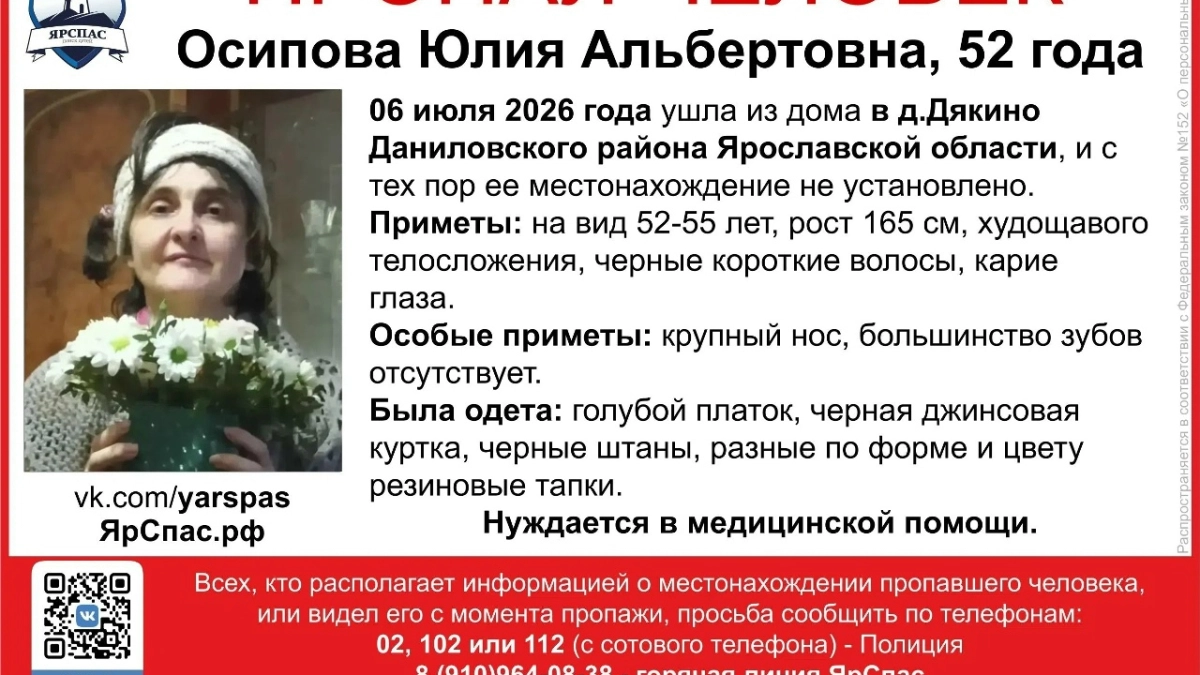 Ушла из дома и не вернулась: в Ярославской области ищут Юлию Осипову, которой может быть нужна помощь