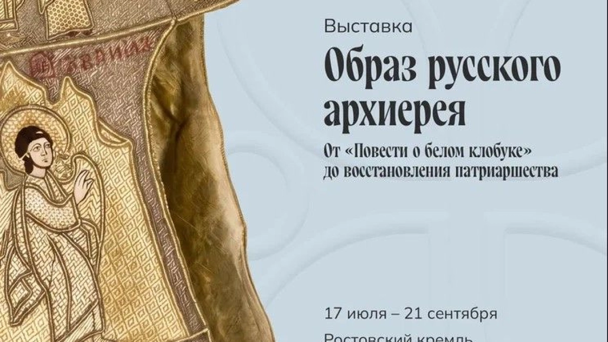 В Ростовском кремле откроют выставку с редчайшими белыми клобуками XIV и XVII веков