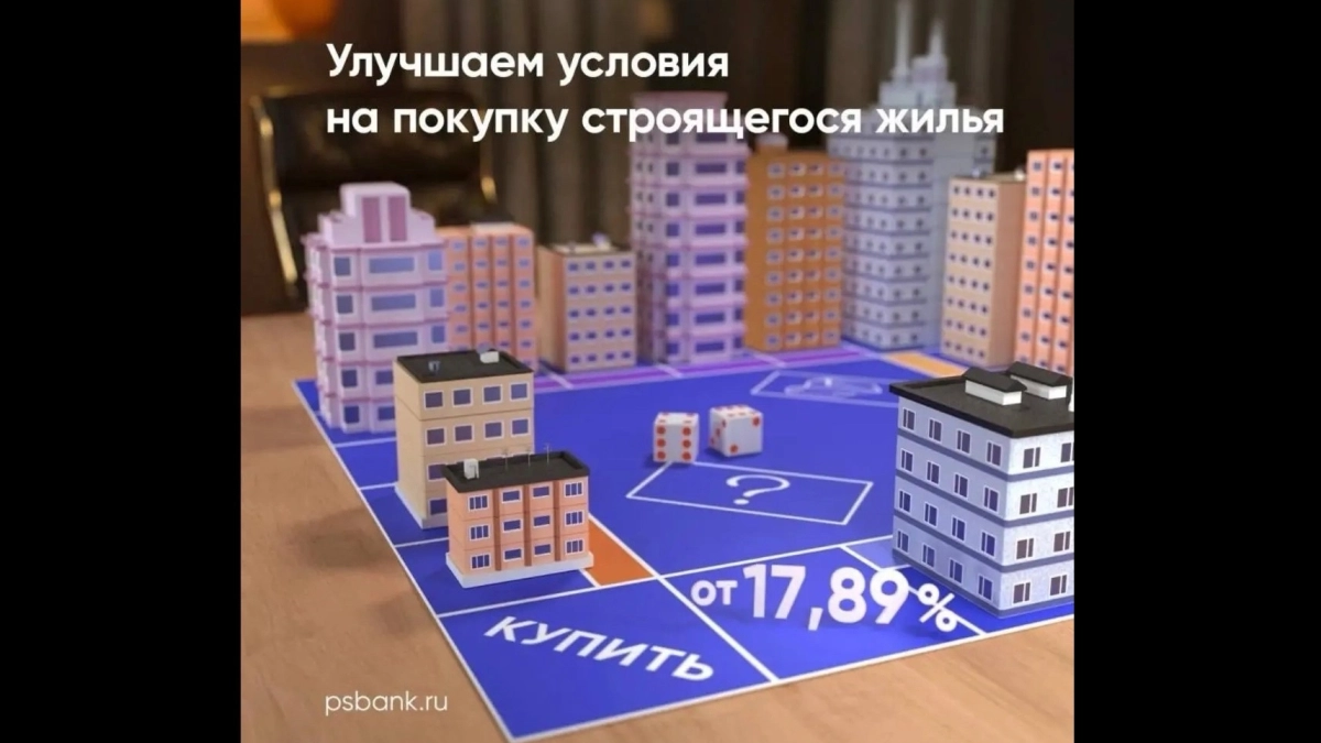 Жители Ярославской области могут сократить выплаты по ипотеке – новые предложения от ПСБ