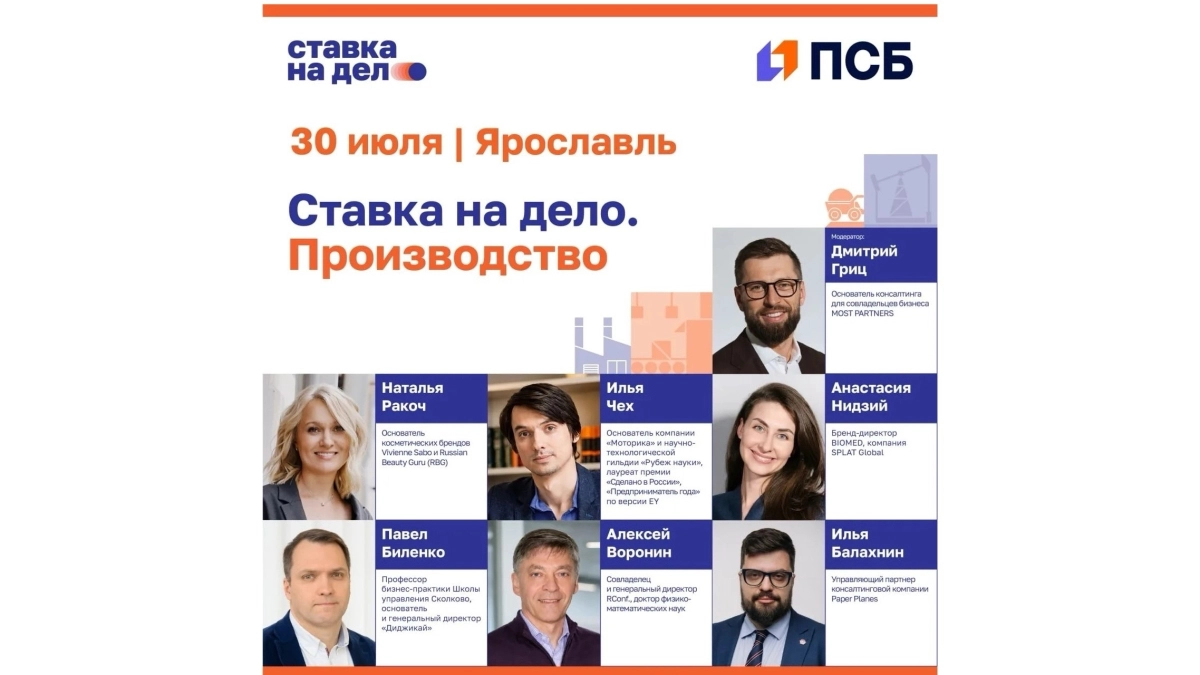 Ярославских производителей приглашают к участию в практикуме ПСБ и сообщества «Ставка на дело»