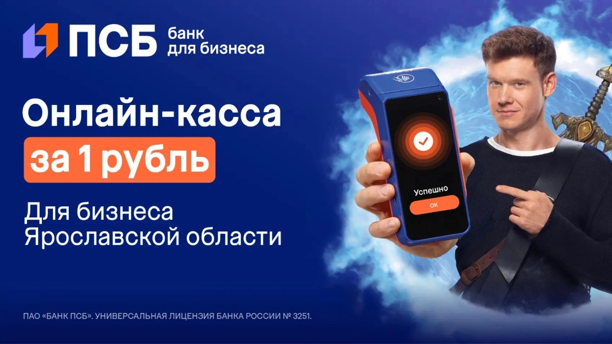 ПСБ предлагает ярославским предпринимателям кассу за 1 рубль «под ключ»