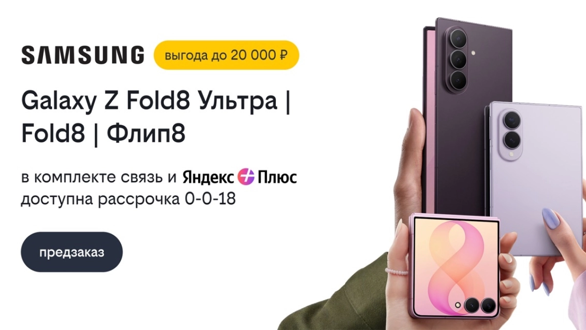 Билайн открыл предзаказ на Samsung Galaxy Z Fold8 Ультра, Galaxy Z Fold8 и Galaxy Z Флип8 со скидкой до 20 000 рублей