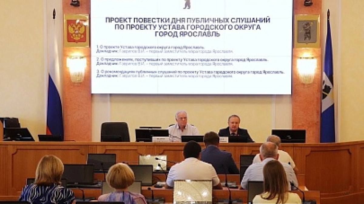 В Ярославле обсудили новую редакцию Устава с учетом федерального закона